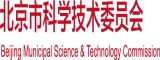 操中国大黑BB北京市科学技术委员会